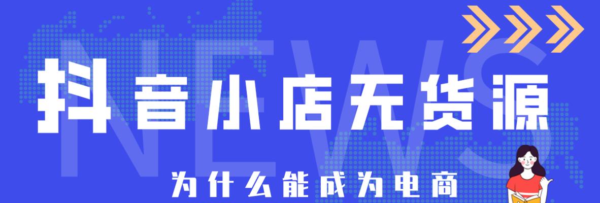抖音小店与头条小店的异同（探究两大电商平台的商业模式及特点）