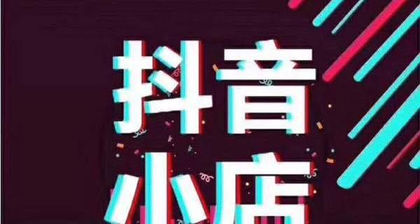 抖音小店因虚假发货将面临严厉处罚（失信必罚）